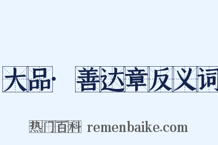 大品·善达章反义词是什么意思的图片